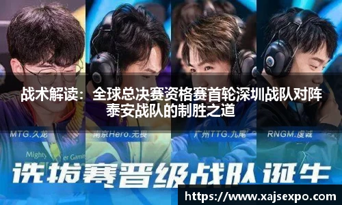 战术解读：全球总决赛资格赛首轮深圳战队对阵泰安战队的制胜之道