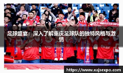 足球盛宴：深入了解重庆足球队的独特风格与激情