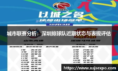 城市联赛分析：深圳排球队近期状态与表现评估