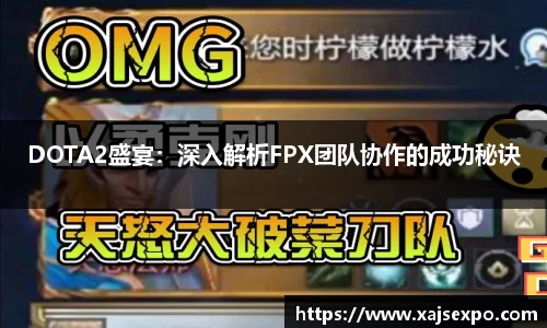 DOTA2盛宴：深入解析FPX团队协作的成功秘诀