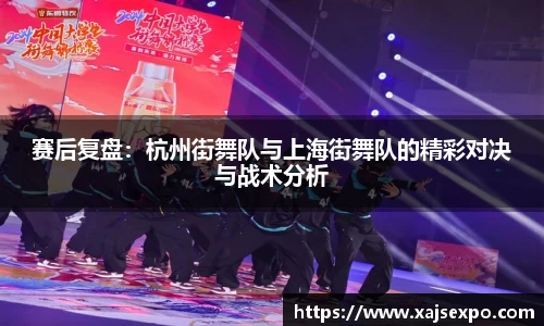 赛后复盘：杭州街舞队与上海街舞队的精彩对决与战术分析