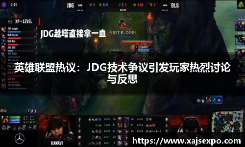 英雄联盟热议：JDG技术争议引发玩家热烈讨论与反思