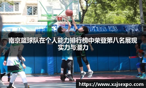 南京篮球队在个人能力排行榜中荣登第八名展现实力与潜力
