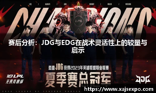 赛后分析：JDG与EDG在战术灵活性上的较量与启示