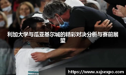 利加大学与瓜亚基尔城的精彩对决分析与赛前展望